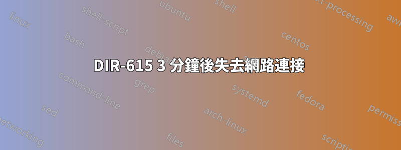 DIR-615 3 分鐘後失去網路連接