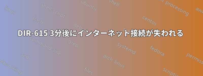 DIR-615 3分後にインターネット接続が失われる