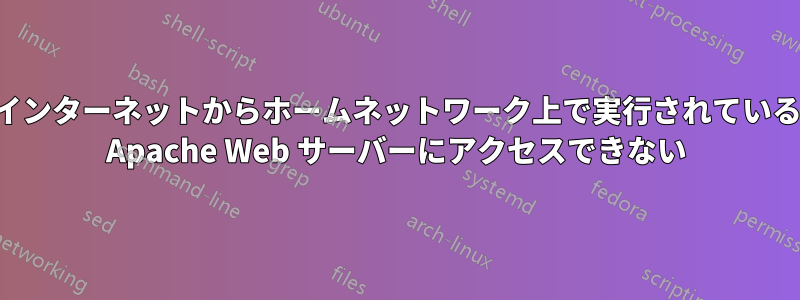 インターネットからホームネットワーク上で実行されている Apache Web サーバーにアクセスできない