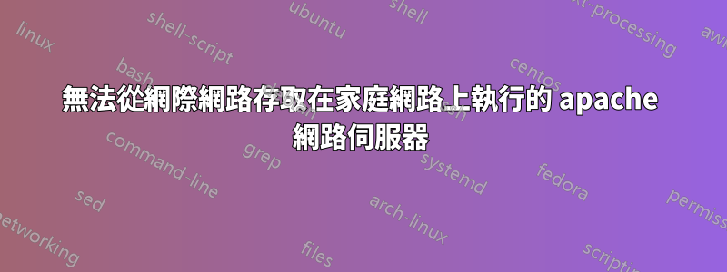 無法從網際網路存取在家庭網路上執行的 apache 網路伺服器