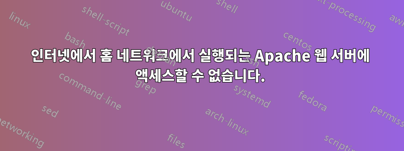 인터넷에서 홈 네트워크에서 실행되는 Apache 웹 서버에 액세스할 수 없습니다.