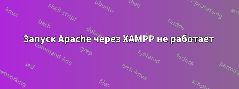 Запуск Apache через XAMPP не работает