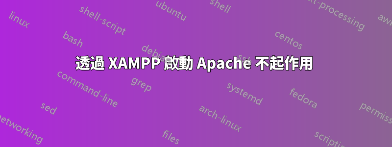透過 XAMPP 啟動 Apache 不起作用