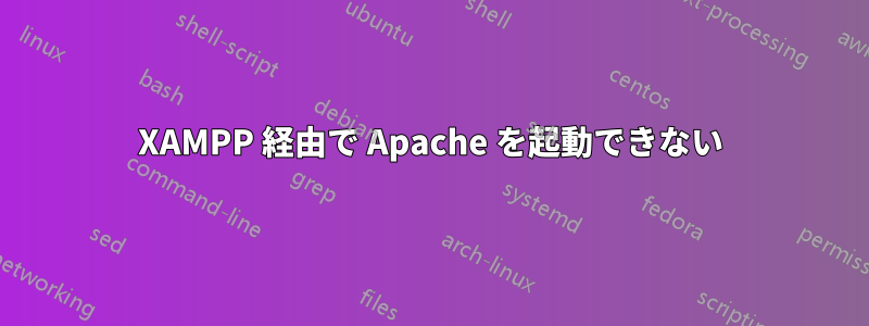 XAMPP 経由で Apache を起動できない
