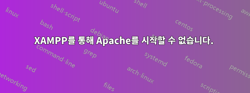 XAMPP를 통해 Apache를 시작할 수 없습니다.