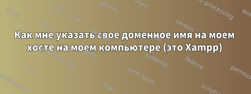 Как мне указать свое доменное имя на моем хосте на моем компьютере (это Xampp)