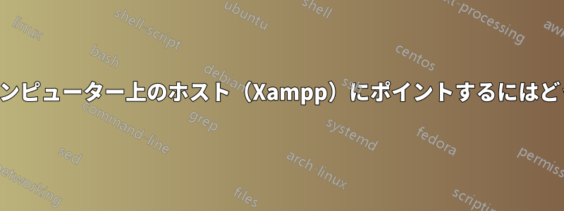 ドメイン名を自分のコンピューター上のホスト（Xampp）にポイントするにはどうすればいいですか？