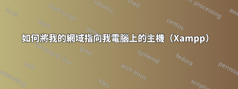 如何將我的網域指向我電腦上的主機（Xampp）