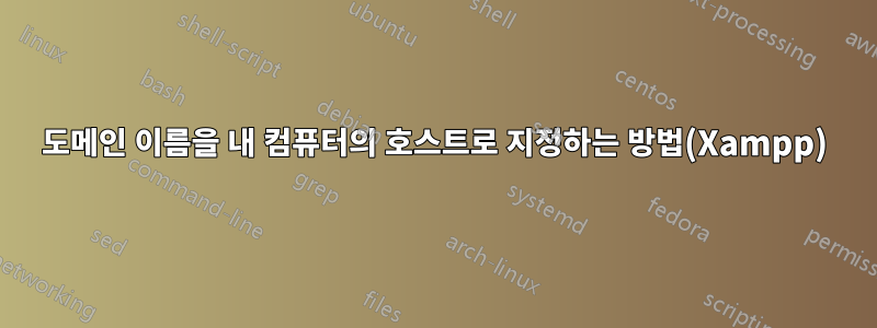 도메인 이름을 내 컴퓨터의 호스트로 지정하는 방법(Xampp)