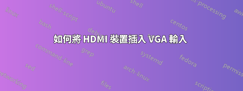 如何將 HDMI 裝置插入 VGA 輸入