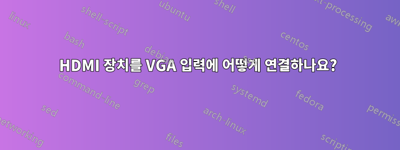 HDMI 장치를 VGA 입력에 어떻게 연결하나요?