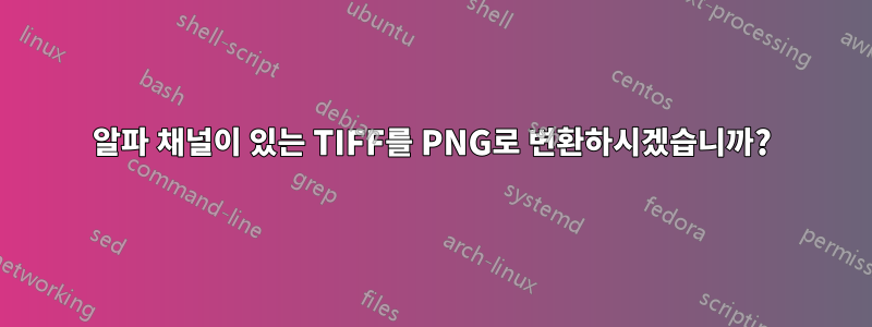 알파 채널이 있는 TIFF를 PNG로 변환하시겠습니까?