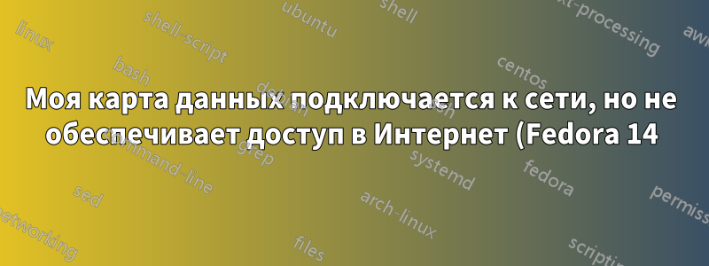 Моя карта данных подключается к сети, но не обеспечивает доступ в Интернет (Fedora 14)
