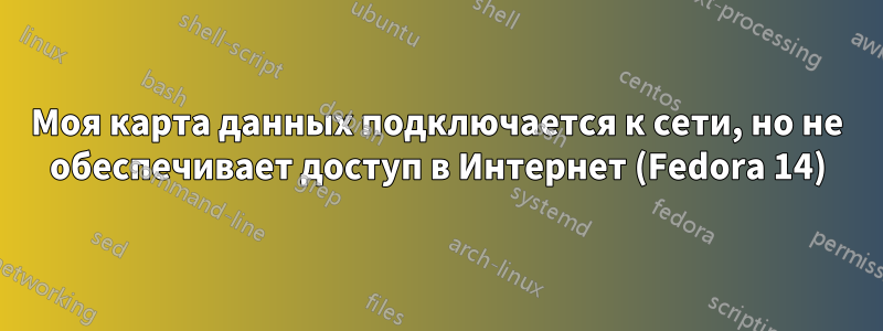 Моя карта данных подключается к сети, но не обеспечивает доступ в Интернет (Fedora 14)