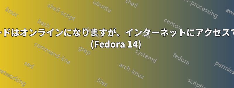 データカードはオンラインになりますが、インターネットにアクセスできません (Fedora 14)
