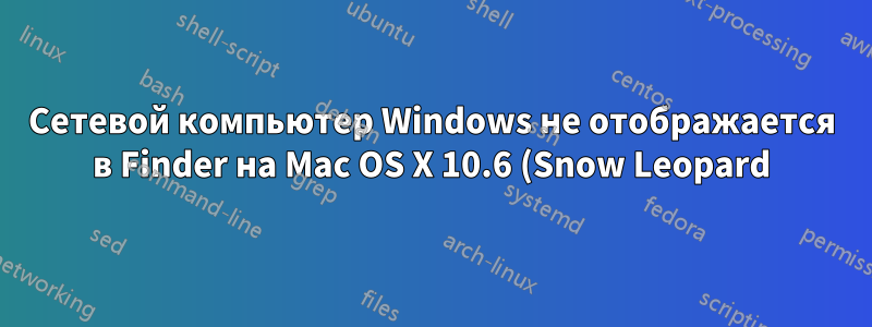 Сетевой компьютер Windows не отображается в Finder на Mac OS X 10.6 (Snow Leopard)