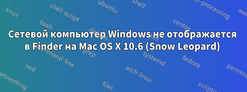 Сетевой компьютер Windows не отображается в Finder на Mac OS X 10.6 (Snow Leopard)