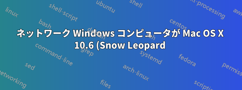 ネットワーク Windows コンピュータが Mac OS X 10.6 (Snow Leopard) の Finder に表示されない