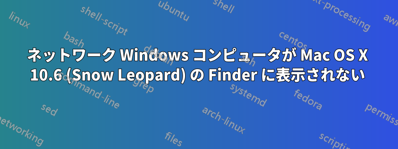 ネットワーク Windows コンピュータが Mac OS X 10.6 (Snow Leopard) の Finder に表示されない