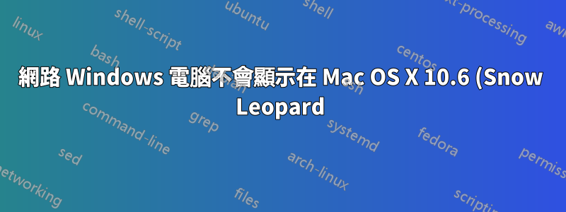 網路 Windows 電腦不會顯示在 Mac OS X 10.6 (Snow Leopard) 的 Finder 中