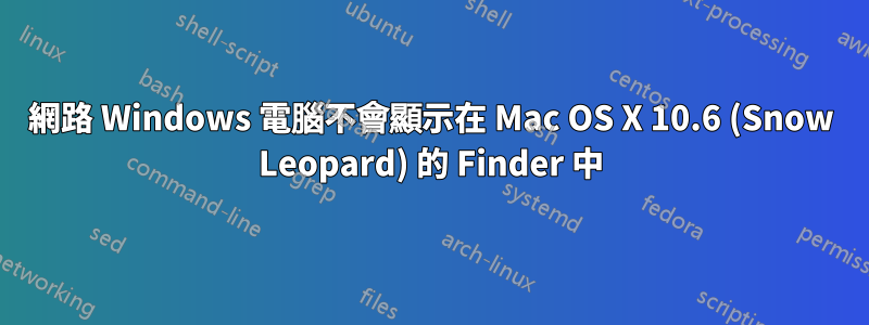 網路 Windows 電腦不會顯示在 Mac OS X 10.6 (Snow Leopard) 的 Finder 中