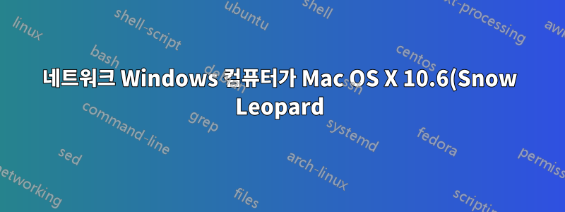 네트워크 Windows 컴퓨터가 Mac OS X 10.6(Snow Leopard)의 Finder에 표시되지 않습니다.