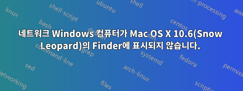 네트워크 Windows 컴퓨터가 Mac OS X 10.6(Snow Leopard)의 Finder에 표시되지 않습니다.