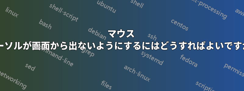 マウス カーソルが画面から出ないようにするにはどうすればよいですか?
