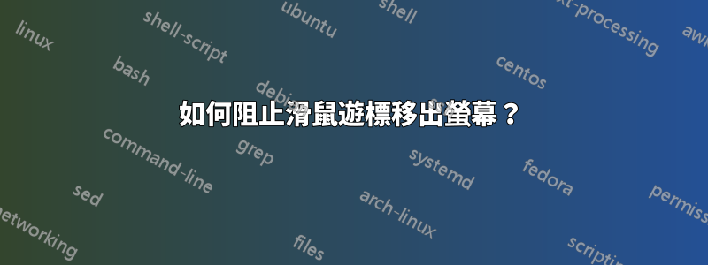 如何阻止滑鼠遊標移出螢幕？