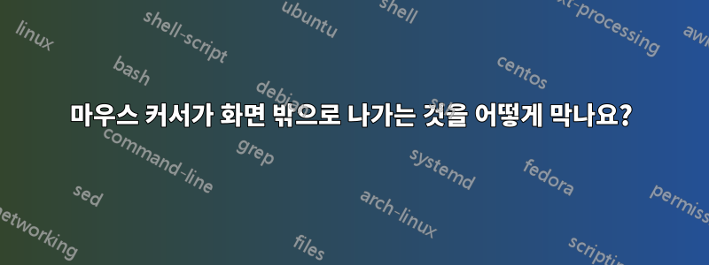 마우스 커서가 화면 밖으로 나가는 것을 어떻게 막나요?