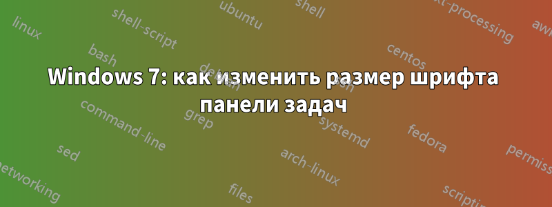 Windows 7: как изменить размер шрифта панели задач