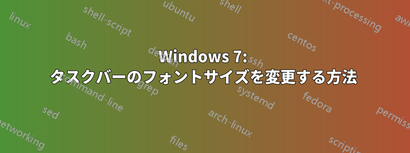 Windows 7: タスクバーのフォントサイズを変更する方法