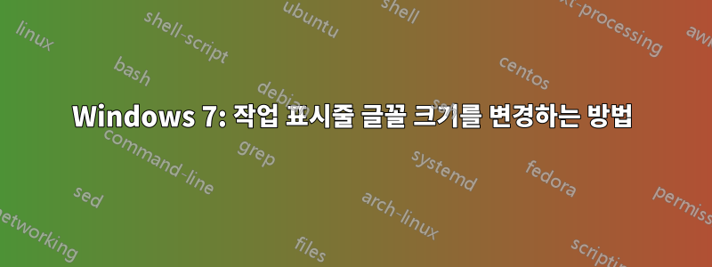 Windows 7: 작업 표시줄 글꼴 크기를 변경하는 방법