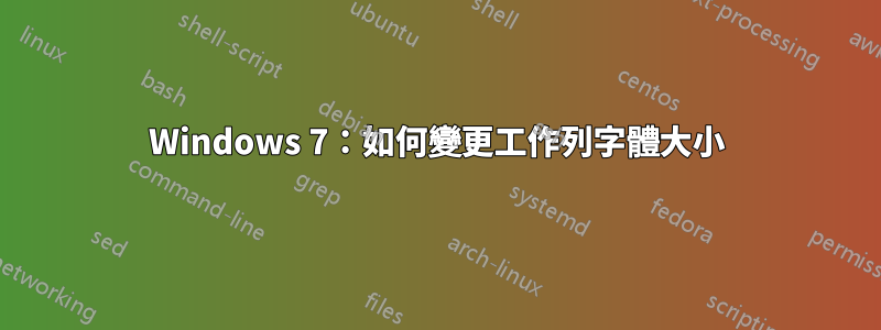 Windows 7：如何變更工作列字體大小