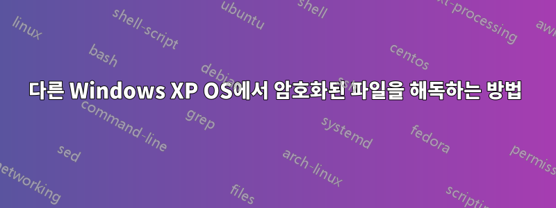 다른 Windows XP OS에서 암호화된 파일을 해독하는 방법