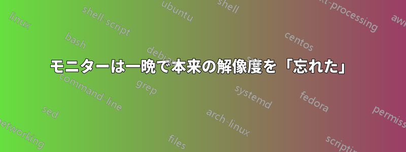 モニターは一晩で本来の解像度を「忘れた」
