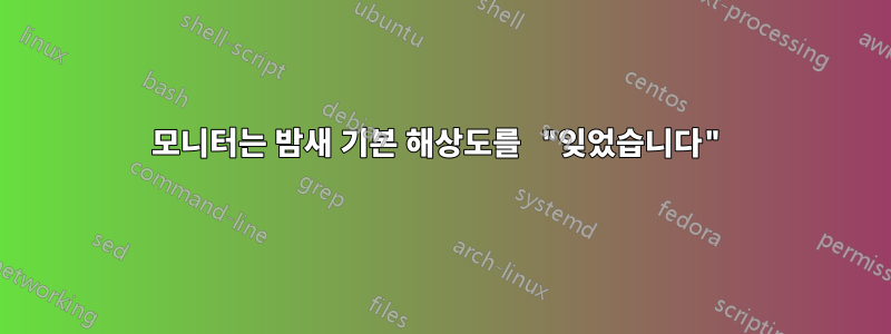 모니터는 밤새 기본 해상도를 "잊었습니다"