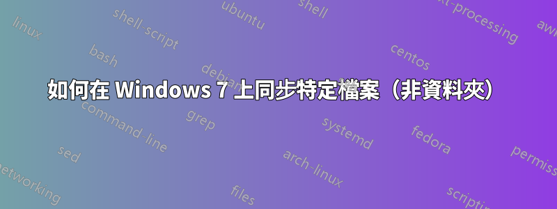 如何在 Windows 7 上同步特定檔案（非資料夾）