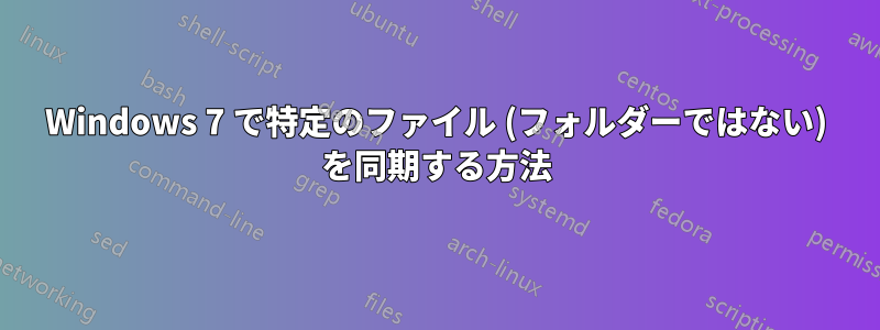 Windows 7 で特定のファイル (フォルダーではない) を同期する方法