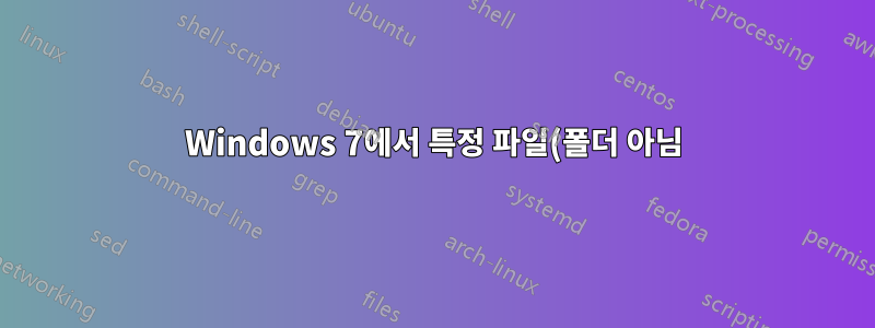 Windows 7에서 특정 파일(폴더 아님)을 동기화하는 방법