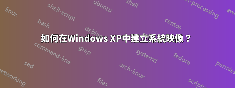 如何在Windows XP中建立系統映像？
