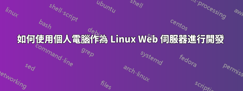 如何使用個人電腦作為 Linux Web 伺服器進行開發