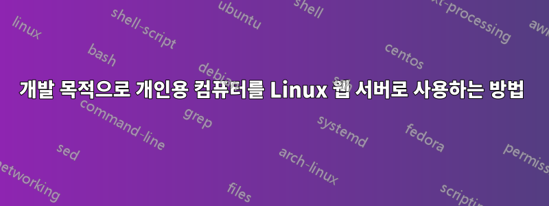 개발 목적으로 개인용 컴퓨터를 Linux 웹 서버로 사용하는 방법