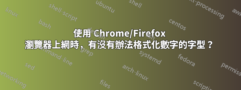 使用 Chrome/Firefox 瀏覽器上網時，有沒有辦法格式化數字的字型？