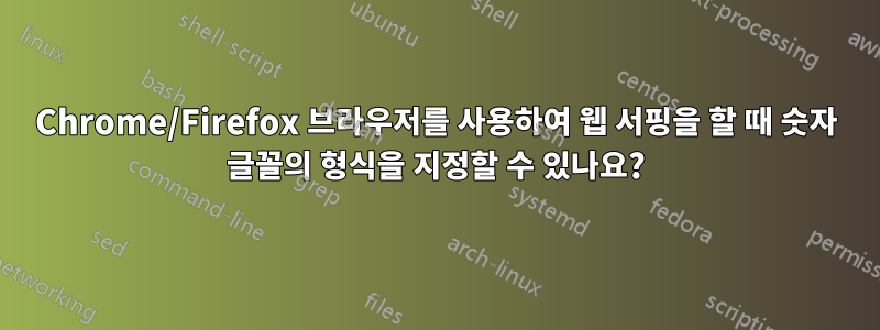 Chrome/Firefox 브라우저를 사용하여 웹 서핑을 할 때 숫자 글꼴의 형식을 지정할 수 있나요?