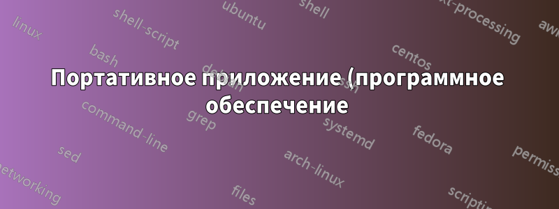 Портативное приложение (программное обеспечение) для чтения Epub в Windows XP