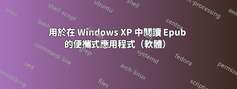 用於在 Windows XP 中閱讀 Epub 的便攜式應用程式（軟體）