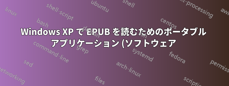 Windows XP で EPUB を読むためのポータブル アプリケーション (ソフトウェア)