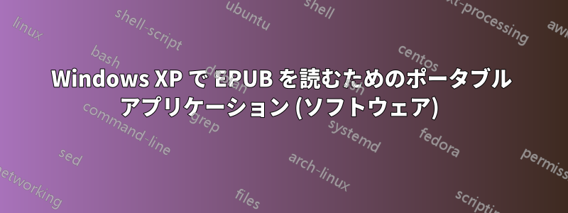 Windows XP で EPUB を読むためのポータブル アプリケーション (ソフトウェア) 