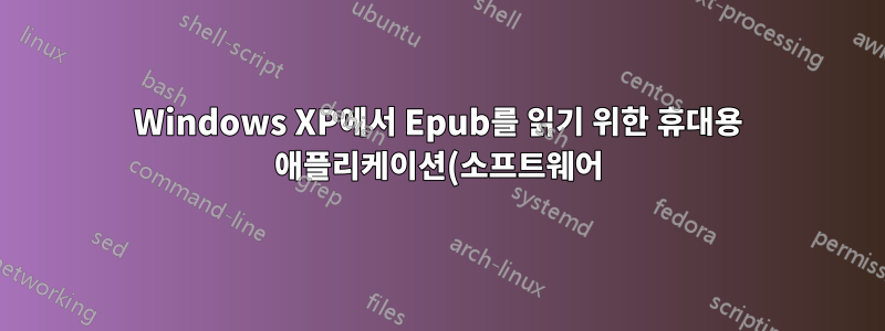 Windows XP에서 Epub를 읽기 위한 휴대용 애플리케이션(소프트웨어)
